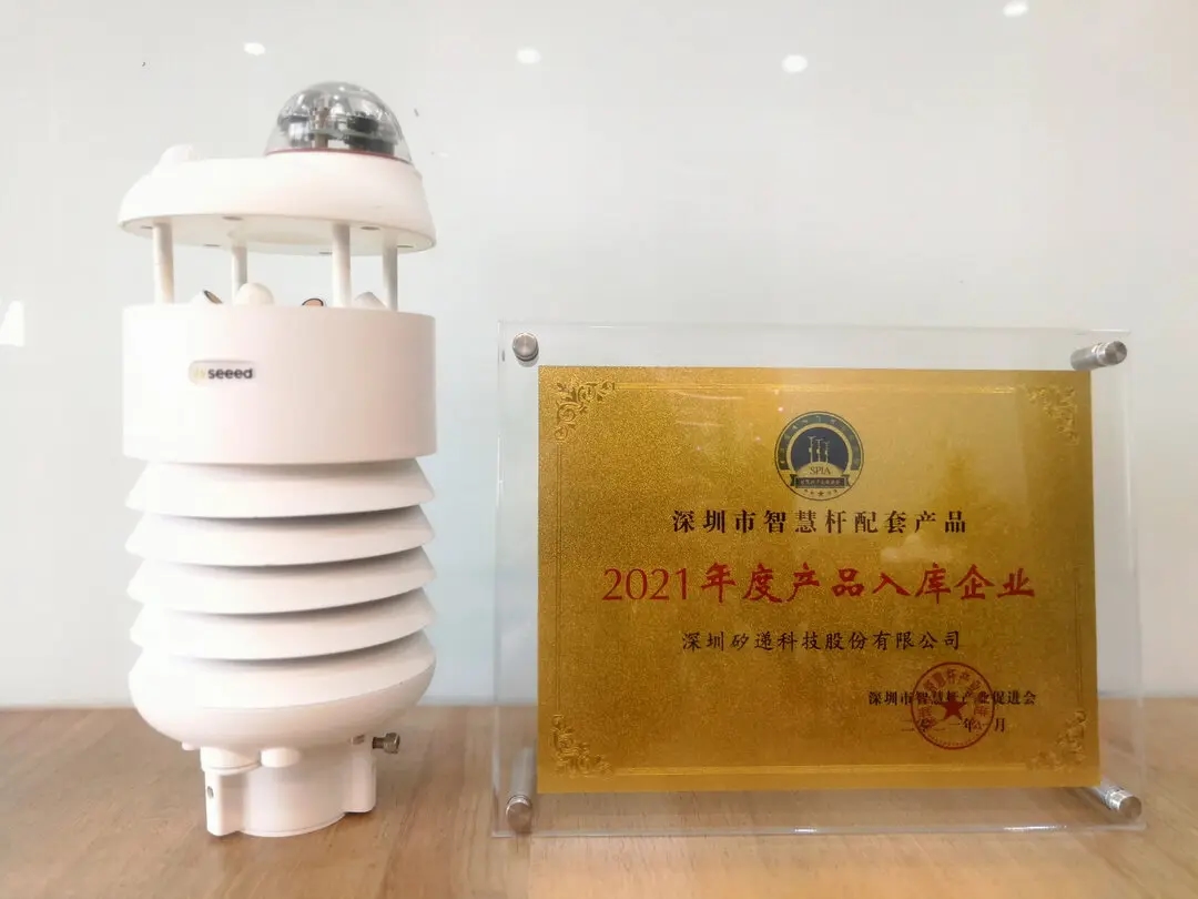喜讯！矽递科技Seeed成功入选深圳市智慧杆配套产品《2021年度产品入库企业》！