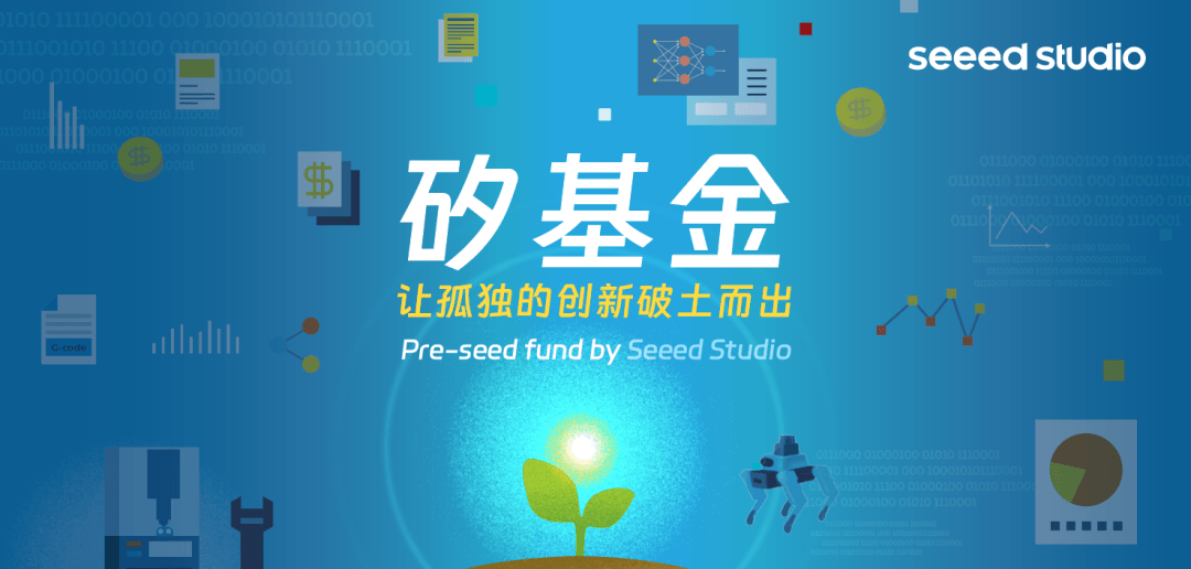 矽基金 – 让孤独的创新破土而出