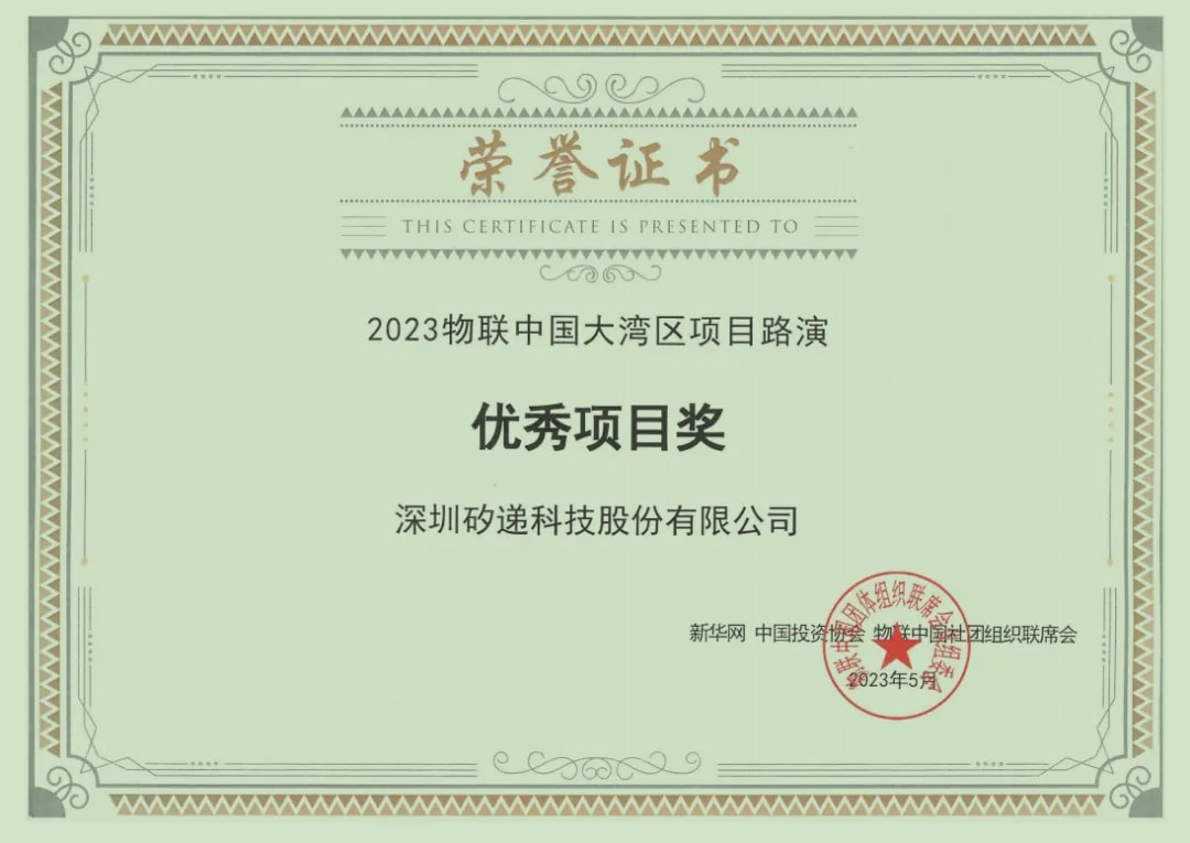 再添殊荣!矽递科技荣获2023物联中国大湾区项目路演优秀项目奖