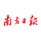 -- 南方日报